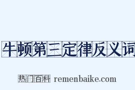 牛顿第三定律反义词是什么意思的图片